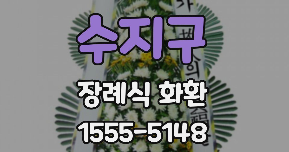 수지구 장례식 화환