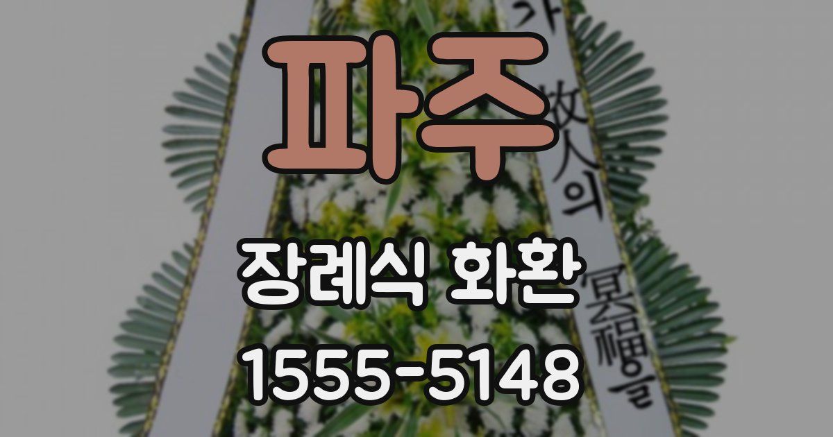 파주 장례식 화환