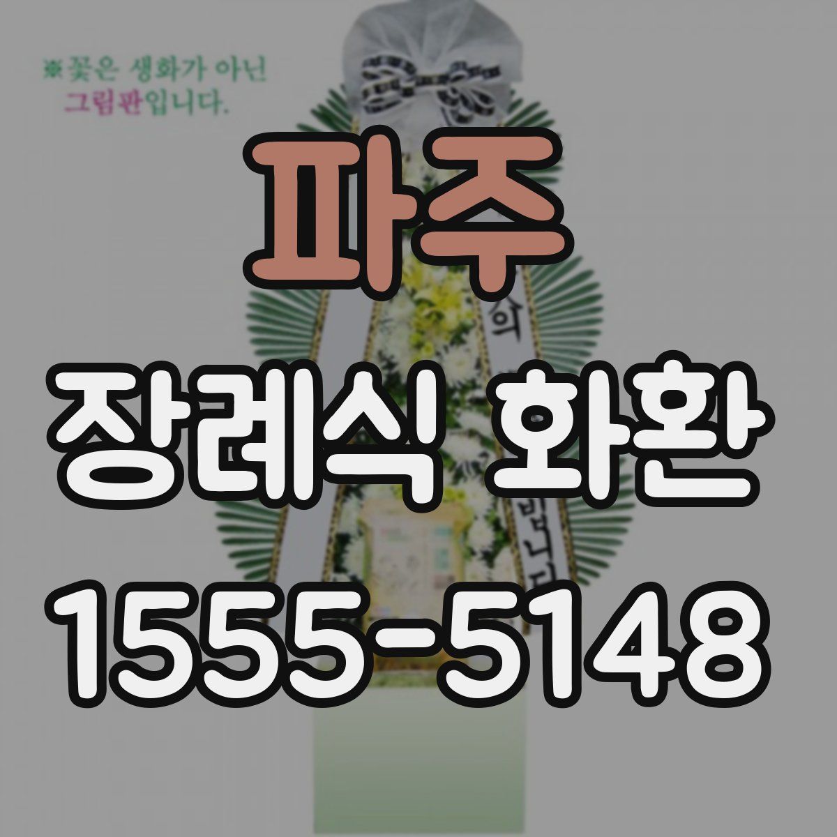 파주 장례식 화환