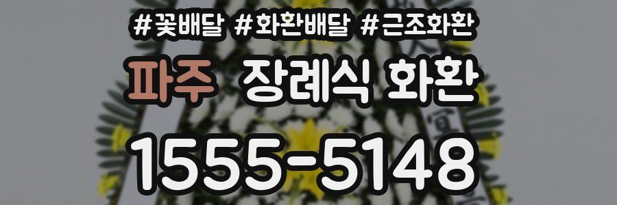 파주 장례식 화환