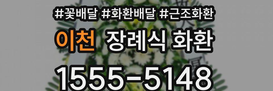 이천 장례식 화환
