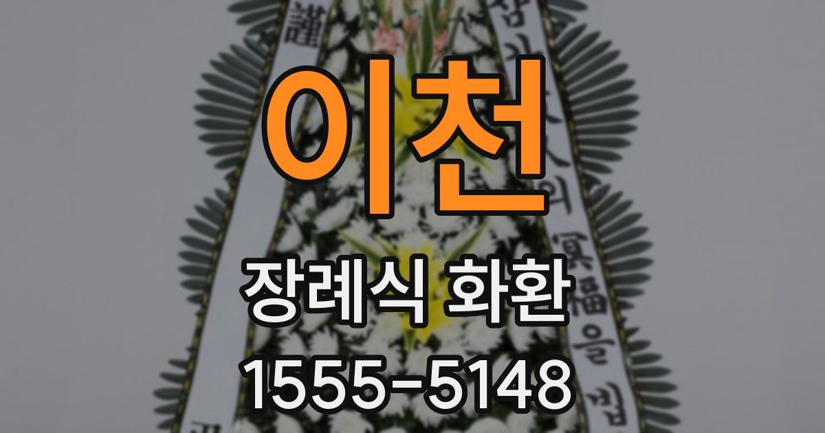 이천 장례식 화환