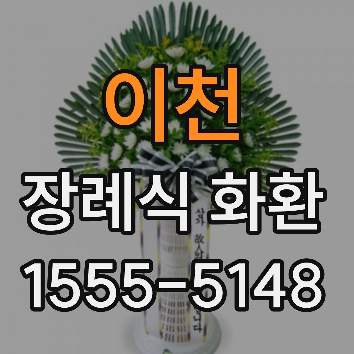 이천 장례식 화환