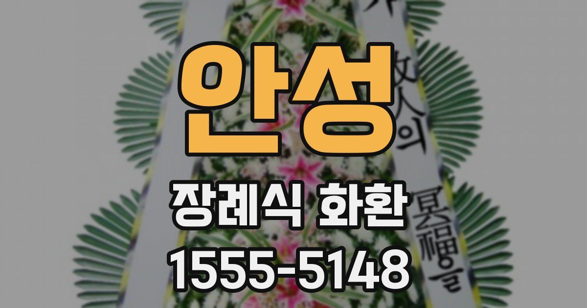 안성 장례식 화환