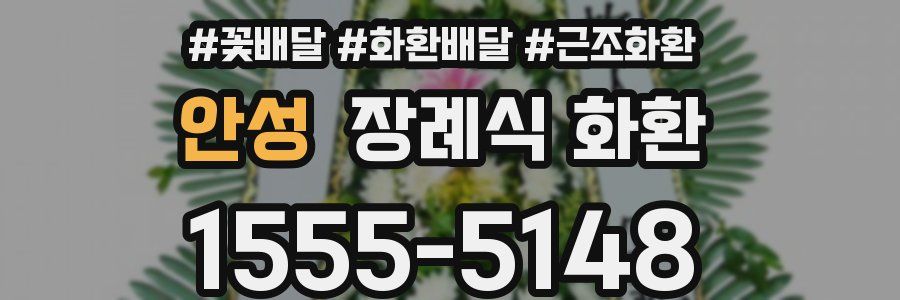 안성 장례식 화환
