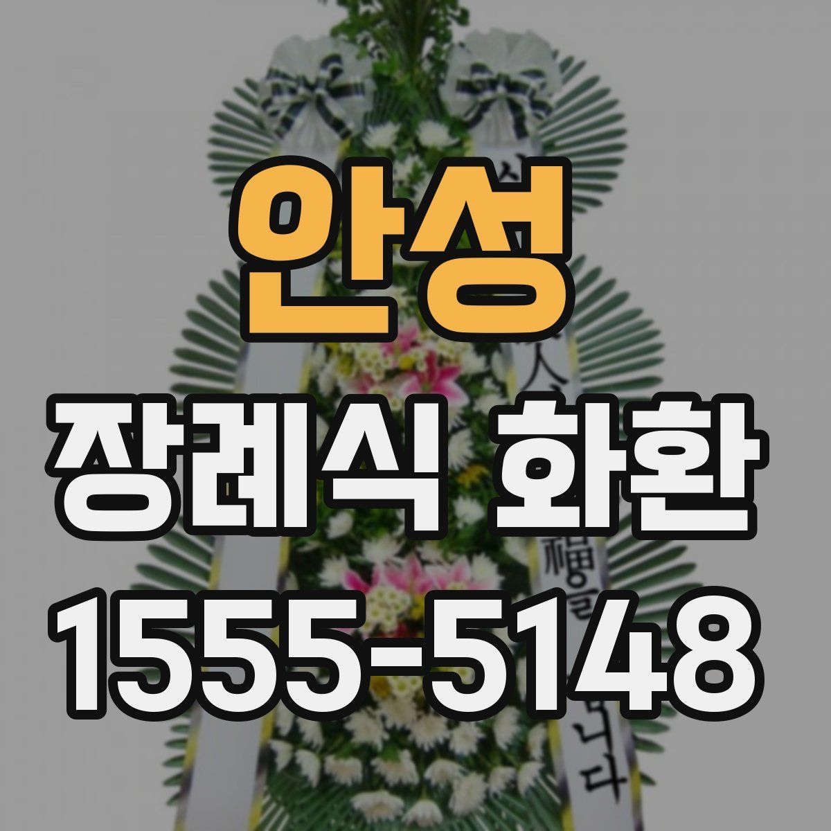 안성 장례식 화환