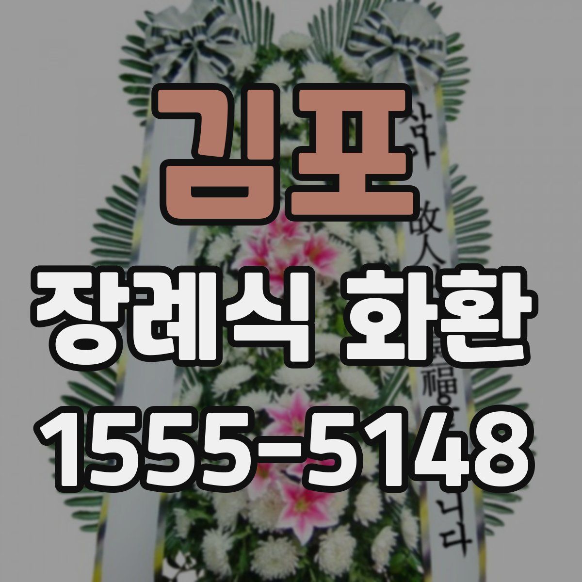 김포 장례식 화환