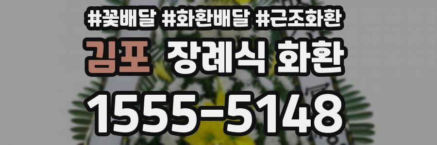 김포 장례식 화환