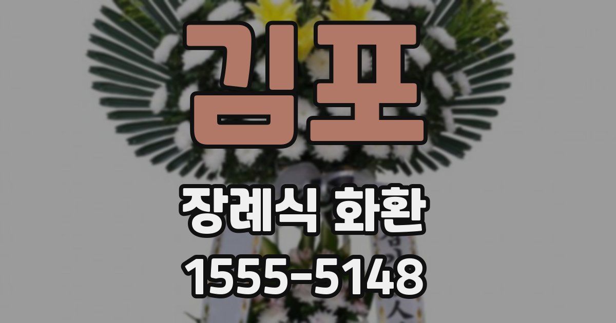 김포 장례식 화환