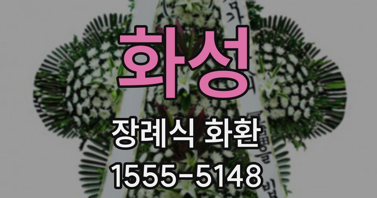 화성 장례식 화환