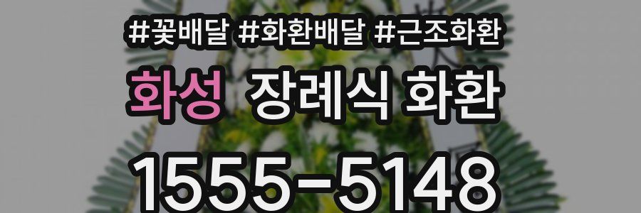 화성 장례식 화환