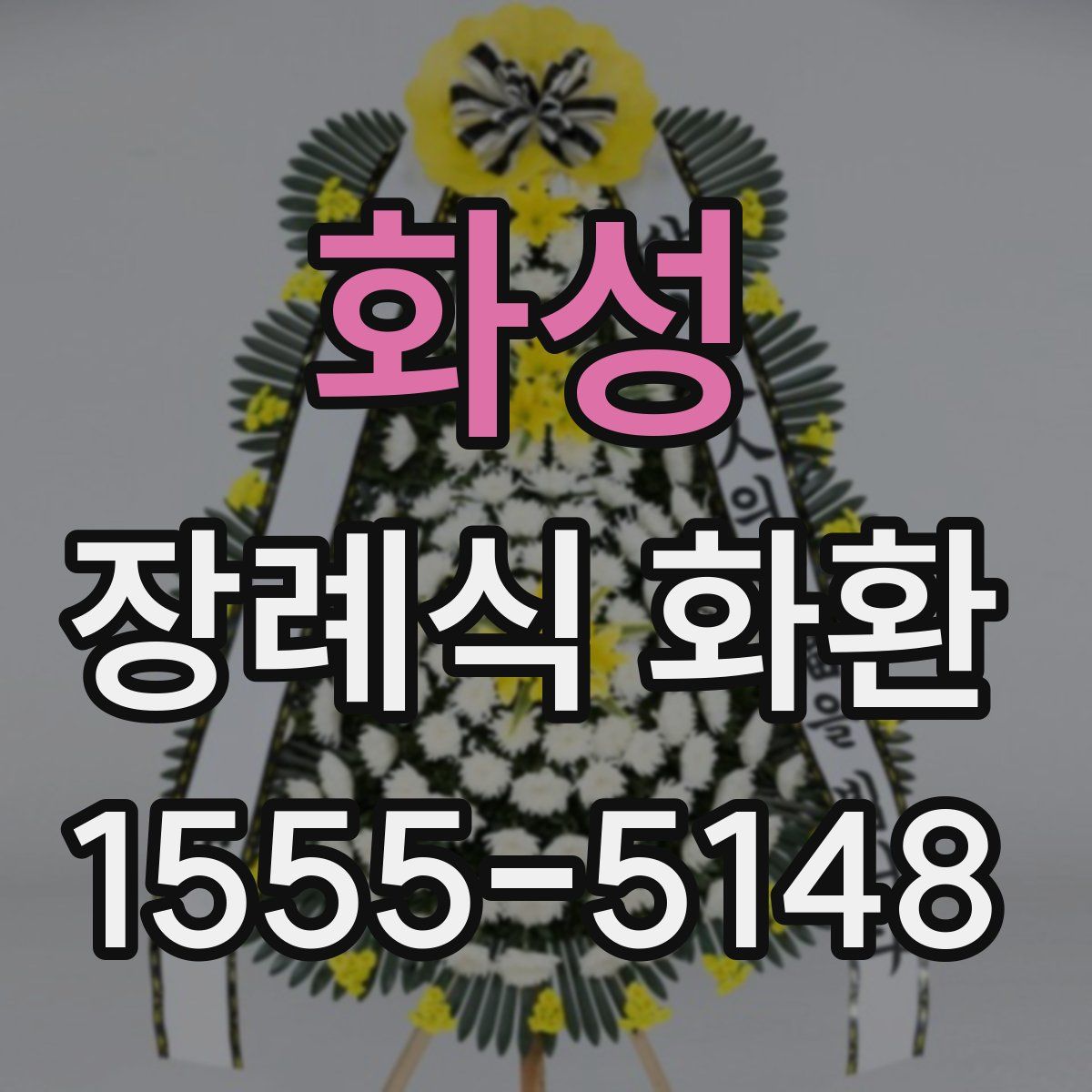 화성 장례식 화환