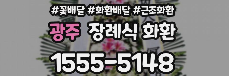 광주 장례식 화환