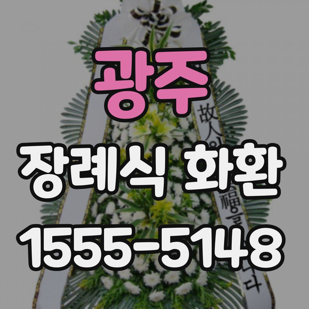 광주 장례식 화환
