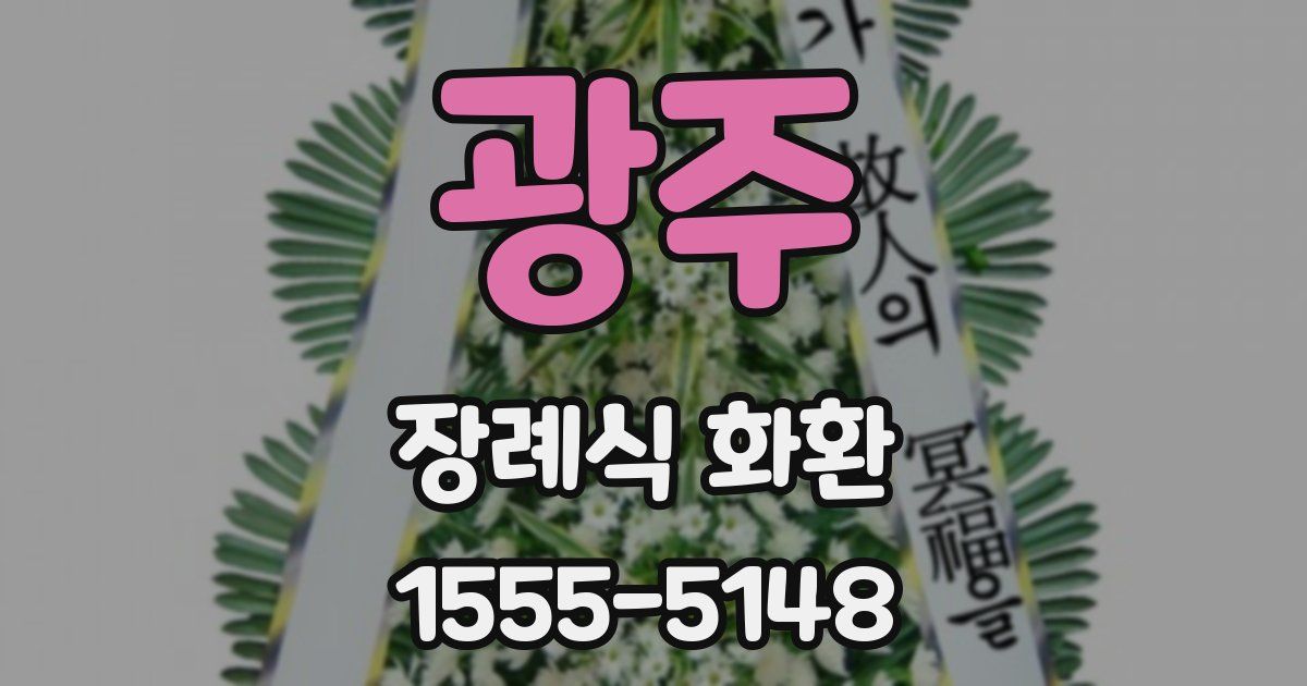 광주 장례식 화환