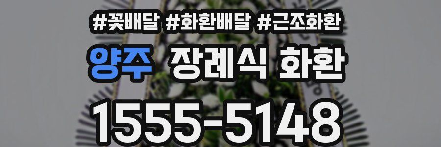 양주 장례식 화환