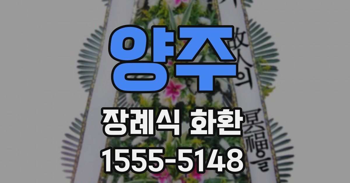 양주 장례식 화환