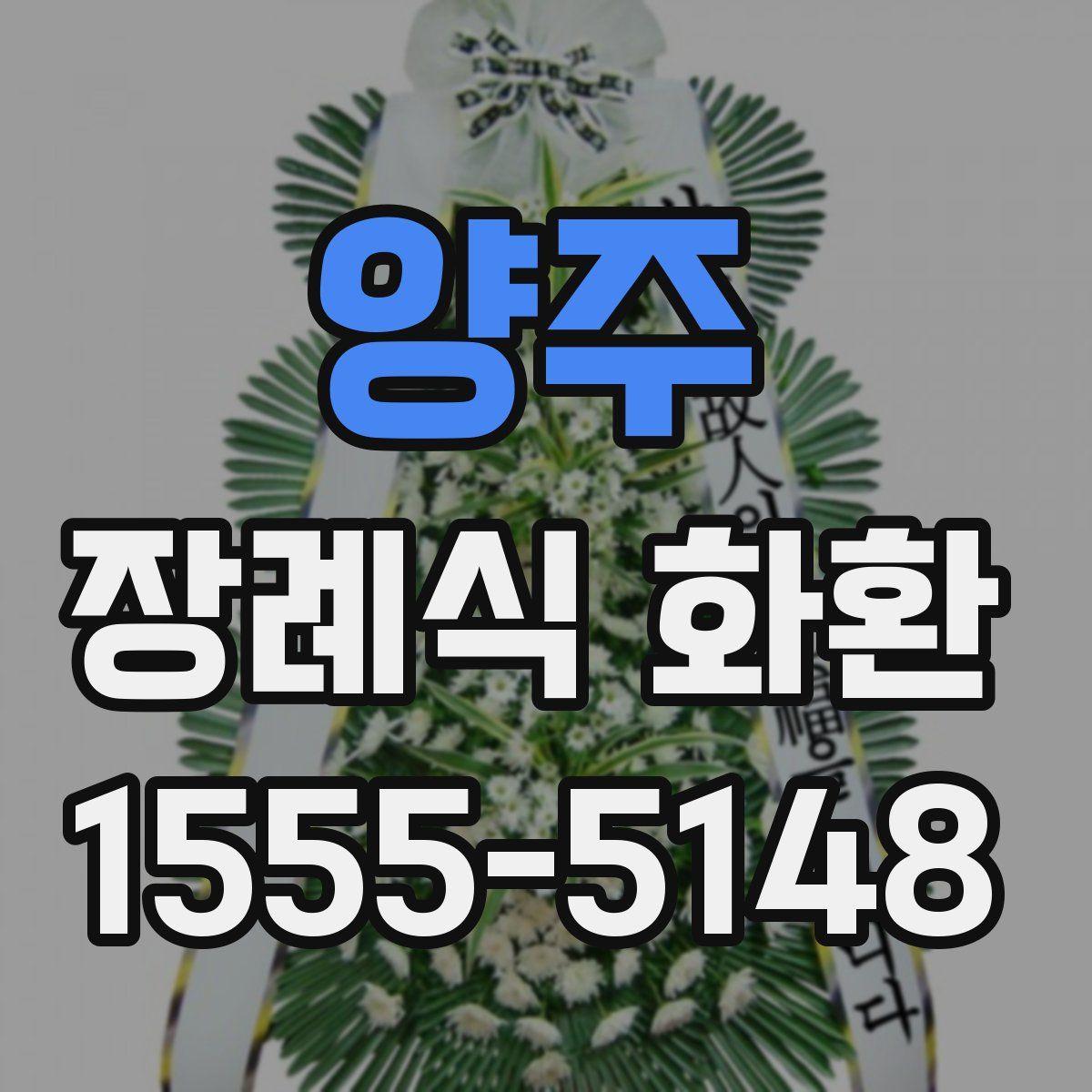 양주 장례식 화환