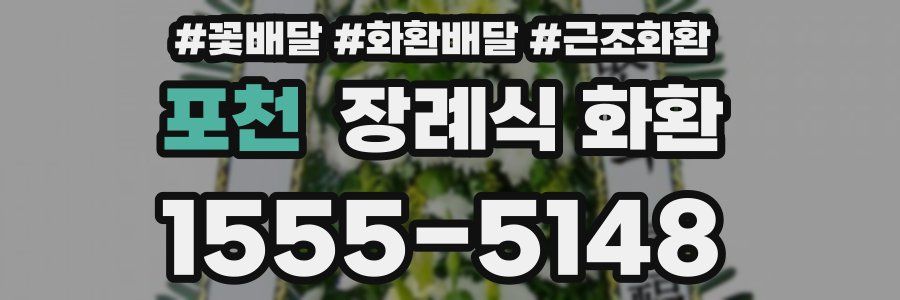 포천 장례식 화환