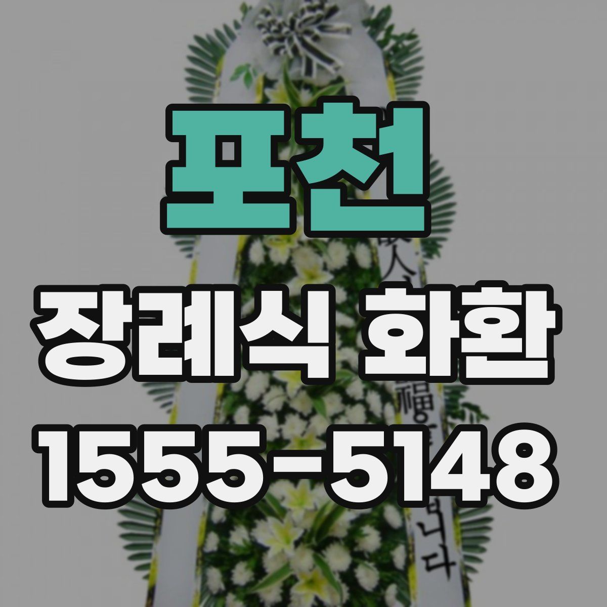 포천 장례식 화환