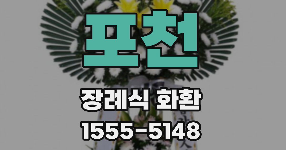 포천 장례식 화환