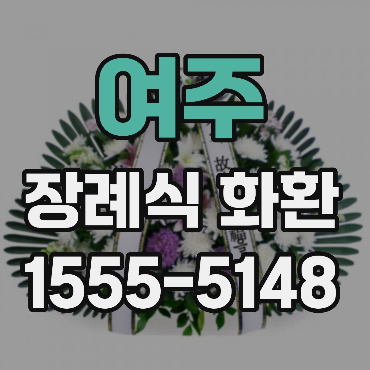 여주 장례식 화환