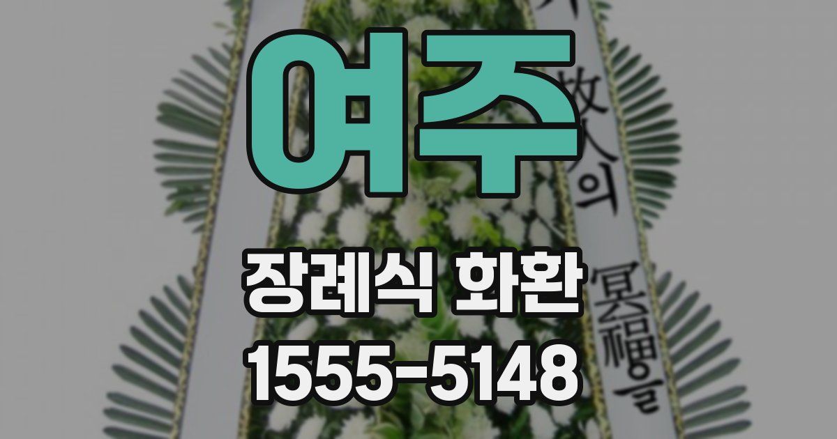 여주 장례식 화환