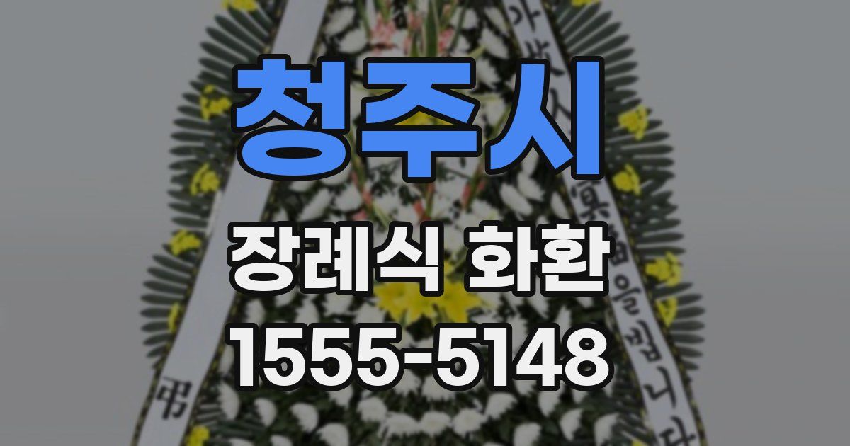 청주시 장례식 화환