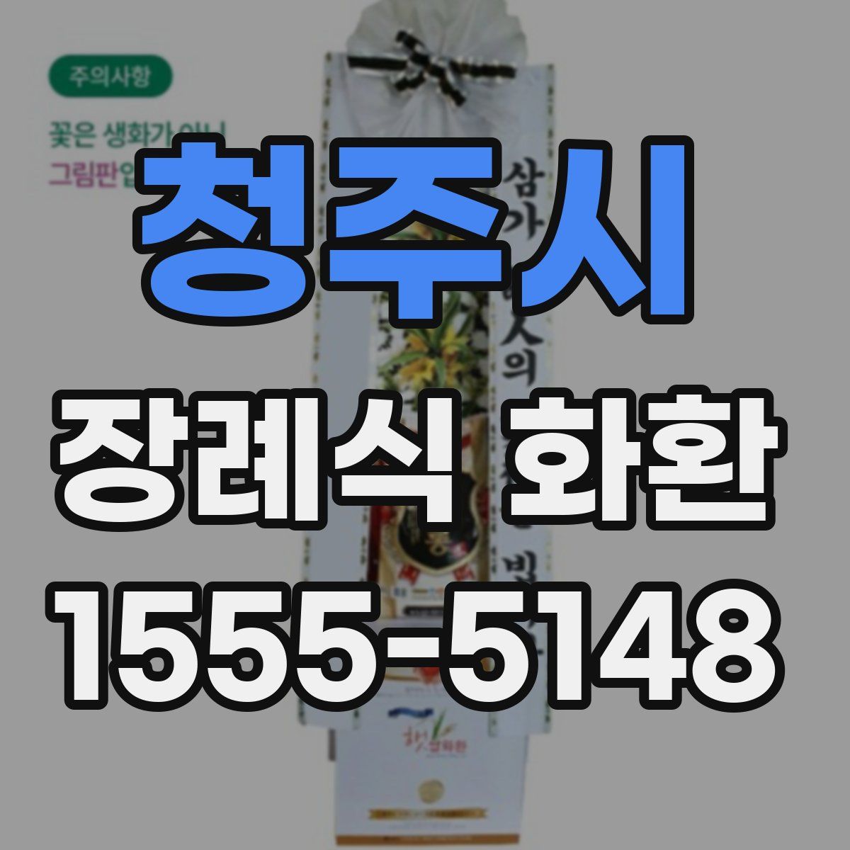 청주시 장례식 화환