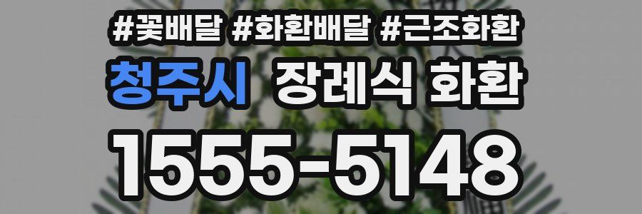 청주시 장례식 화환