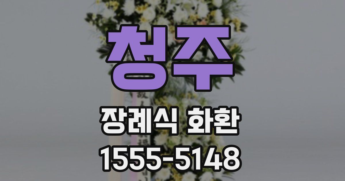 청주 장례식 화환