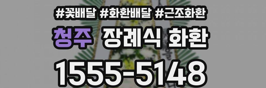 청주 장례식 화환