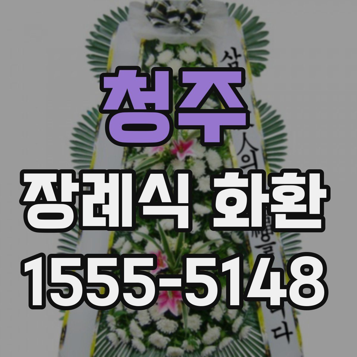 청주 장례식 화환