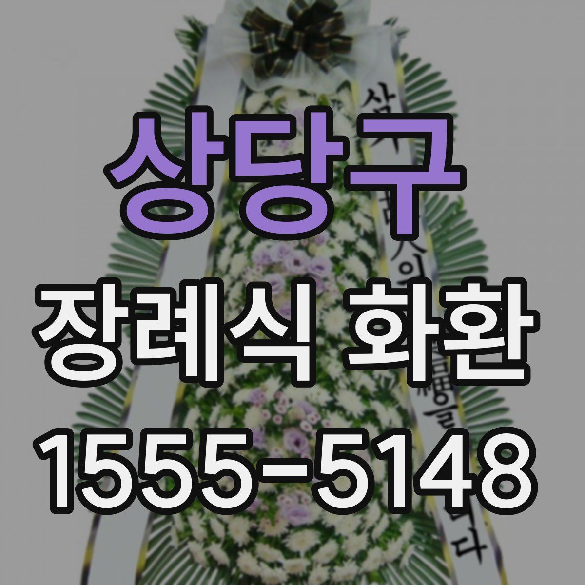 상당구 장례식 화환