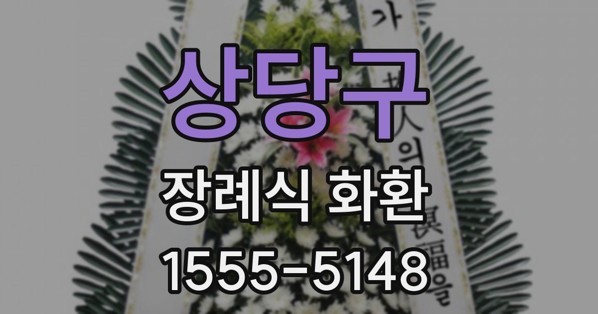 상당구 장례식 화환