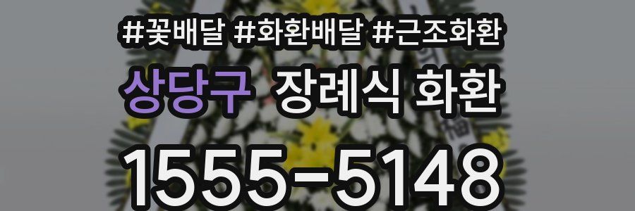상당구 장례식 화환