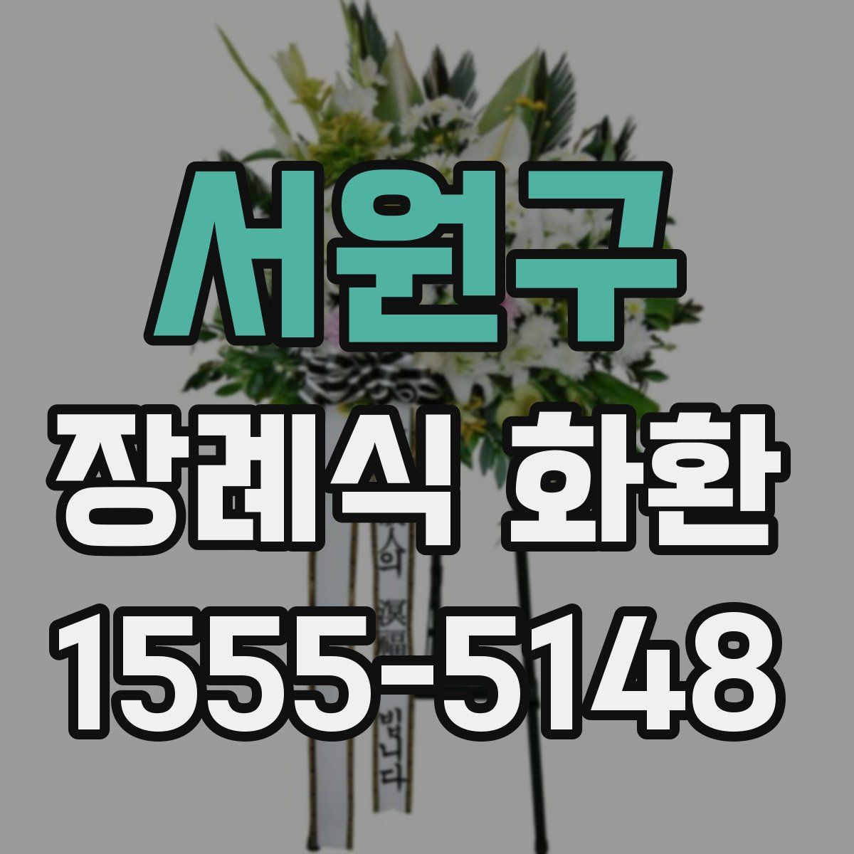 서원구 장례식 화환
