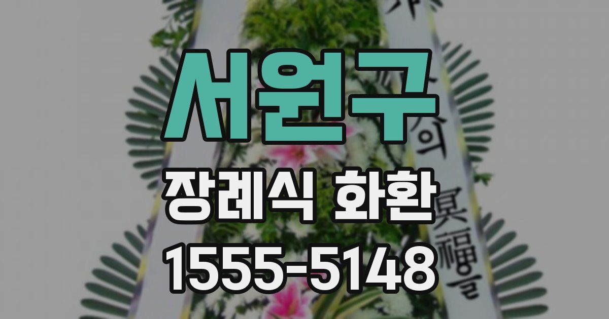 서원구 장례식 화환