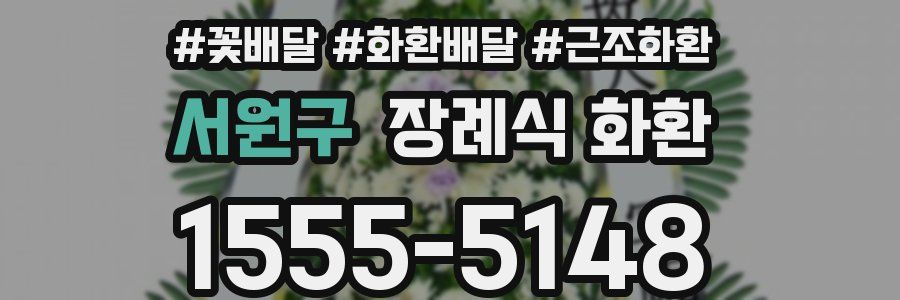 서원구 장례식 화환