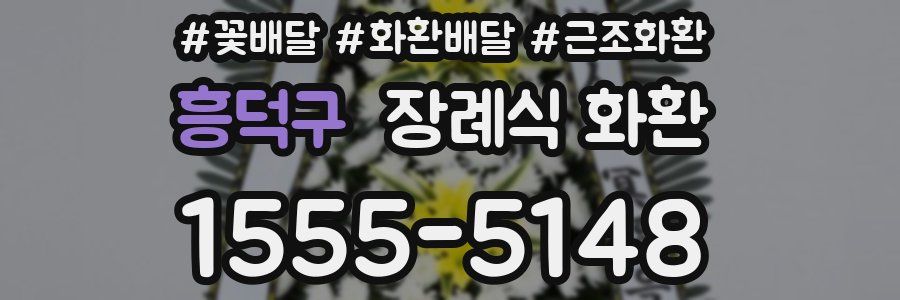 흥덕구 장례식 화환