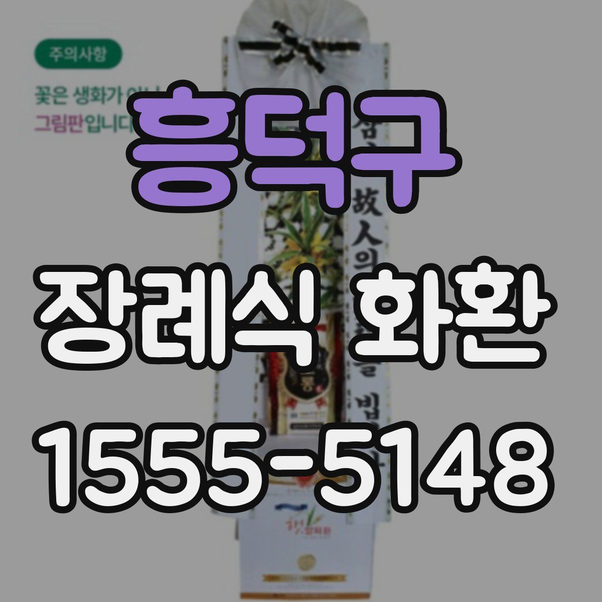 흥덕구 장례식 화환