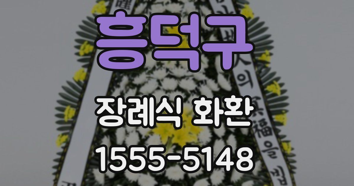 흥덕구 장례식 화환