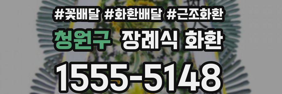 청원구 장례식 화환