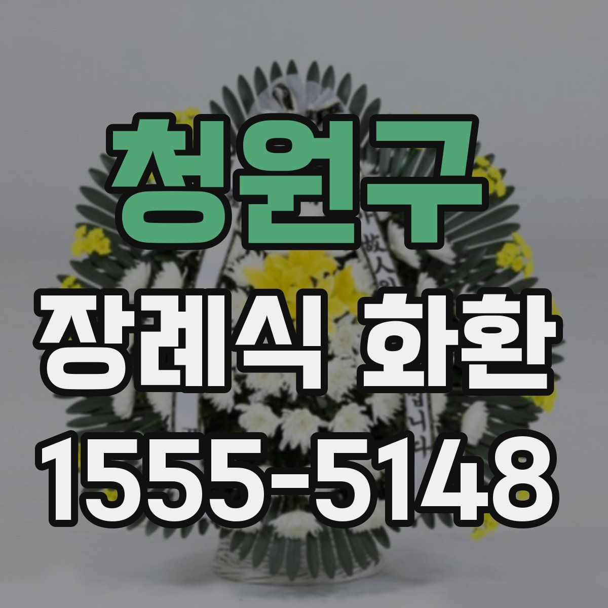 청원구 장례식 화환