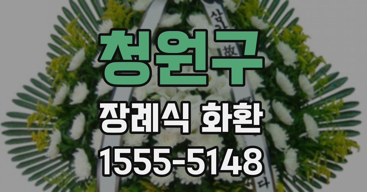 청원구 장례식 화환