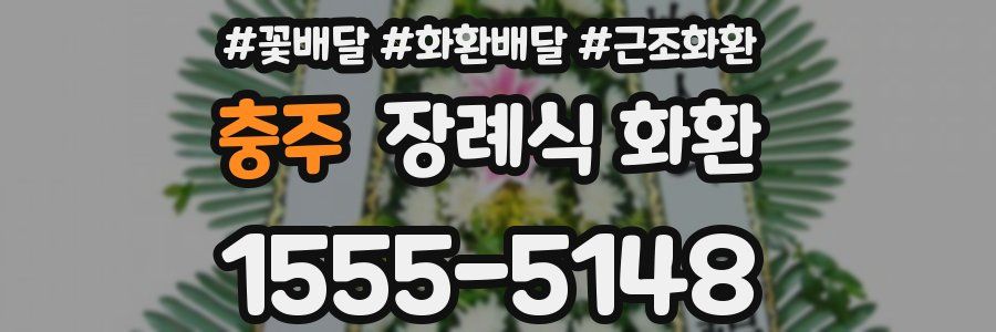 충주 장례식 화환