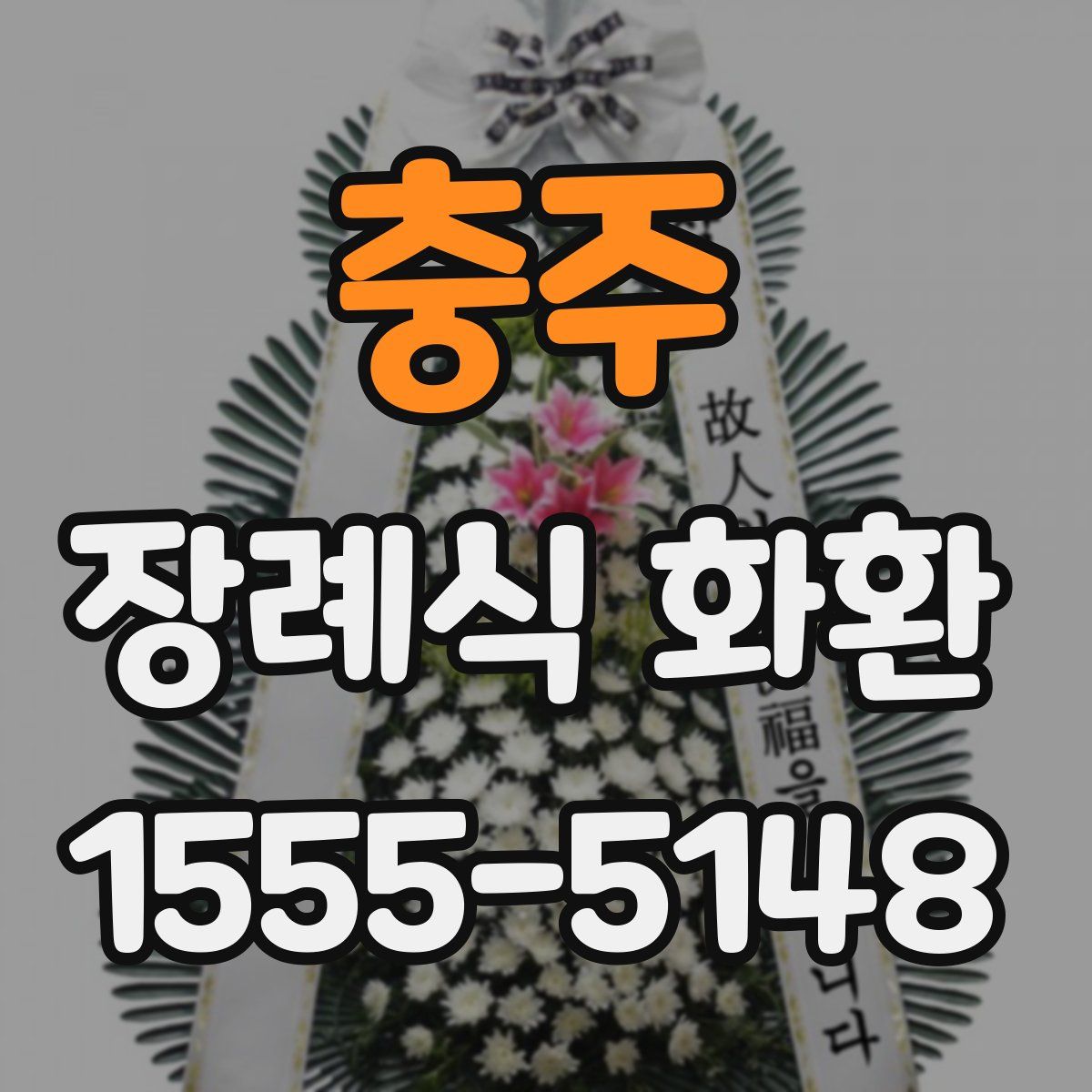 충주 장례식 화환