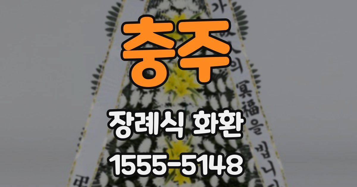 충주 장례식 화환