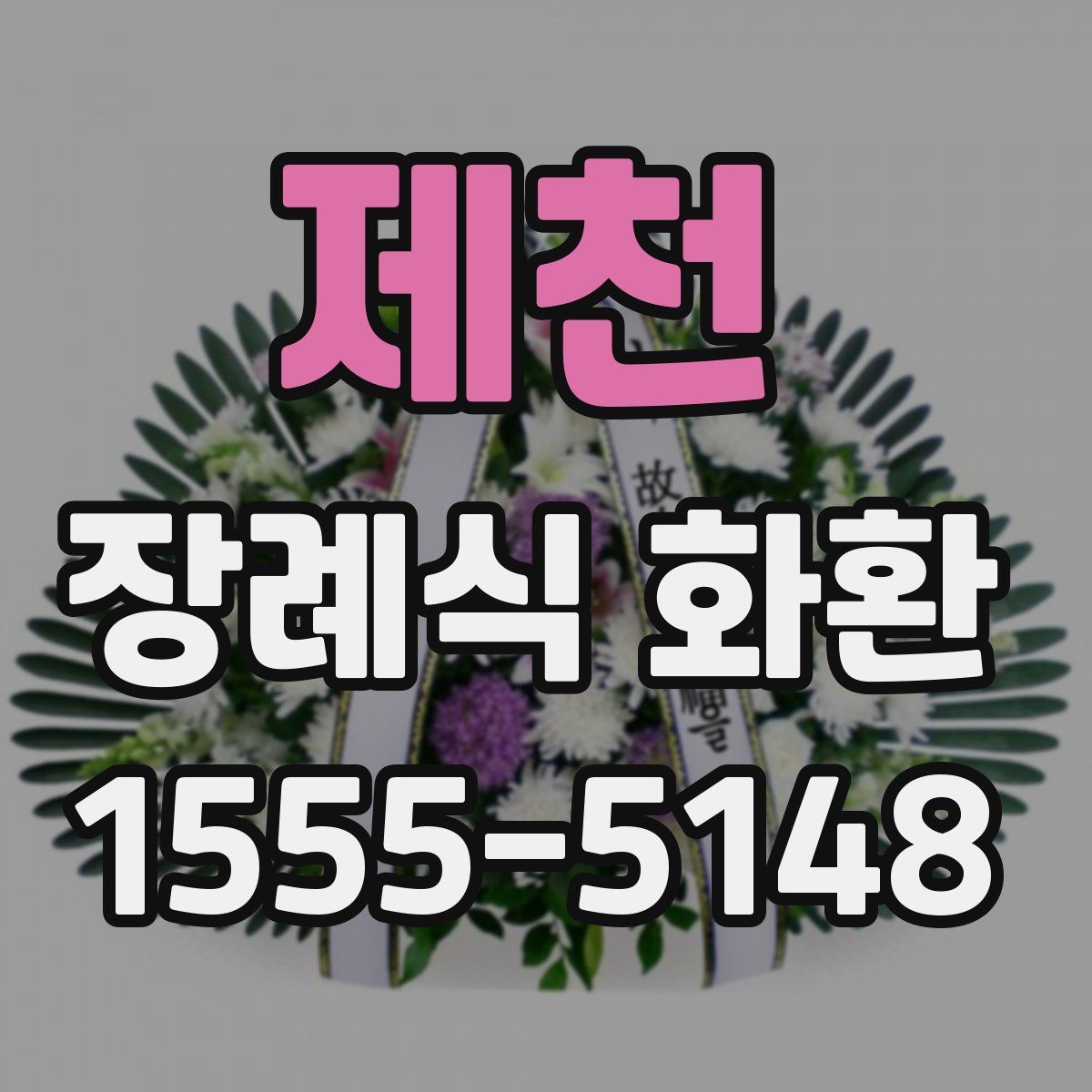 제천 장례식 화환