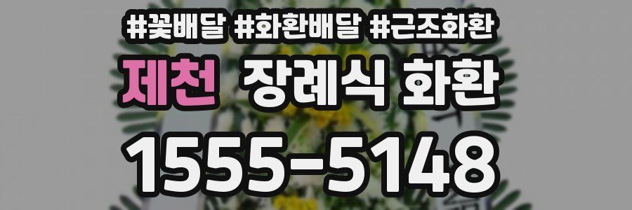 제천 장례식 화환